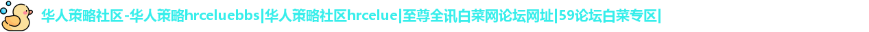 |华人策略社区